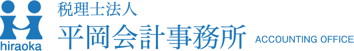 hiraoka 税理士法人 平岡会計事務所 ACCOUNTING OFFICE
